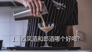 1、西凤酒和郎酒哪个好喝？