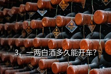 3、一两白酒多久能开车？