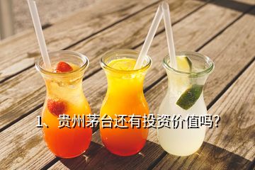 1、贵州茅台还有投资价值吗？