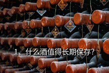 1、什么酒值得长期保存？