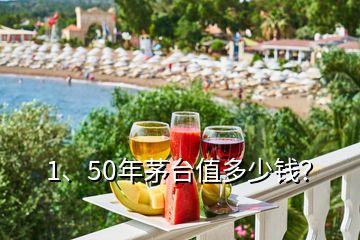 1、50年茅台值多少钱？