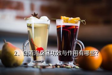 2、白酒泡桑葚功效与作用有哪些？