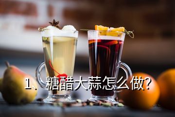 1、糖醋大蒜怎么做？