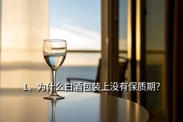 1、为什么白酒包装上没有保质期？