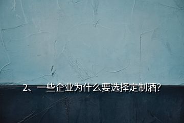 2、一些企业为什么要选择定制酒？