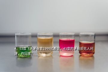 4、53度飞天茅台卖1999还断货，43度的茅台却无人问津，咋回事？