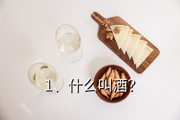 1、什么叫酒？