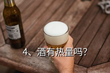 4、酒有热量吗？