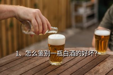 1、怎么鉴别一瓶白酒的好坏？