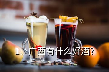 1、广西有什么好酒？