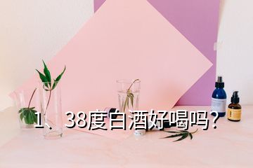 1、38度白酒好喝吗？