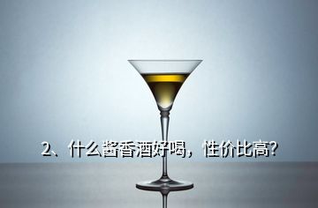 2、什么酱香酒好喝，性价比高？