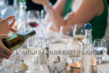 1、为什么好多人看白酒好差酒花？什么原理？