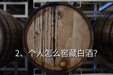 2、个人怎么窖藏白酒？