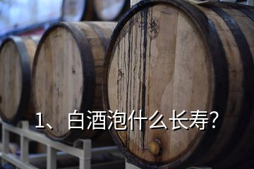 1、白酒泡什么长寿？