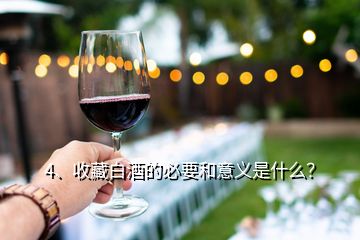 4、收藏白酒的必要和意义是什么？