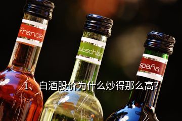 1、白酒股价为什么炒得那么高？