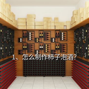 1、怎么制作柿子泡酒？