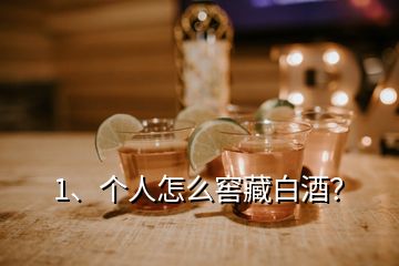 1、个人怎么窖藏白酒？