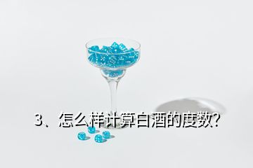 3、怎么样计算白酒的度数？