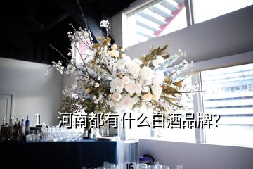 1、河南都有什么白酒品牌？