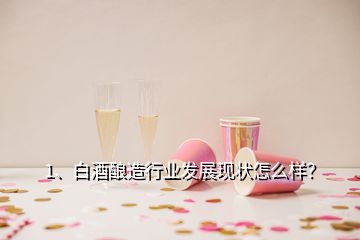 1、白酒酿造行业发展现状怎么样？