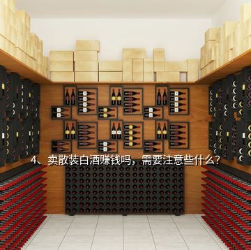 4、卖散装白酒赚钱吗，需要注意些什么？