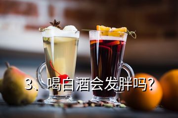 3、喝白酒会发胖吗？