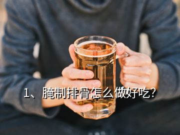 1、腌制排骨怎么做好吃？