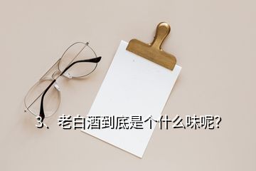 3、老白酒到底是个什么味呢？