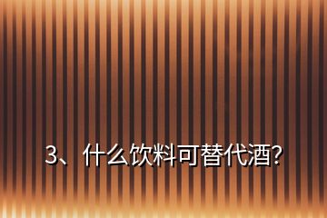 3、什么饮料可替代酒？