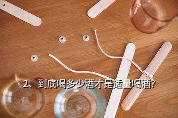 2、到底喝多少酒才是适量喝酒？