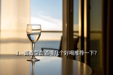 1、酱香型白酒哪几个好喝推荐一下？