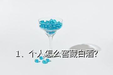 1、个人怎么窖藏白酒？