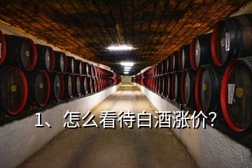 1、怎么看待白酒涨价？