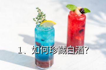 1、如何珍藏白酒？