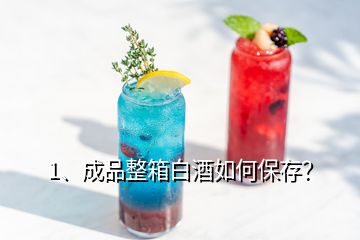 1、成品整箱白酒如何保存？