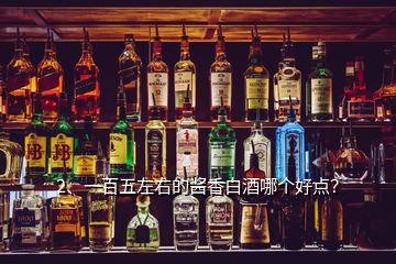 2、一百五左右的酱香白酒哪个好点？