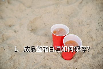 1、成品整箱白酒如何保存？