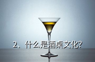 2、什么是酒桌文化？