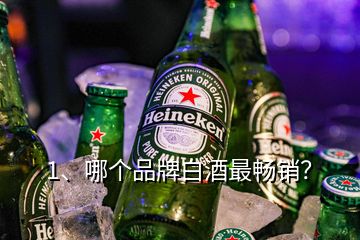 1、哪个品牌白酒最畅销？