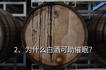 2、为什么白酒可助催眠？