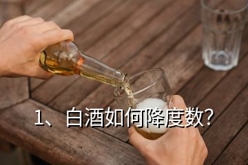 1、白酒如何降度数？