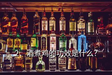 2、酒煮鸡的功效是什么？