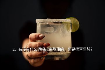 2、有没有什么酒喝起来甜甜的，但是很容易醉？