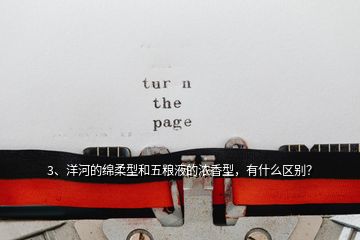 3、洋河的绵柔型和五粮液的浓香型，有什么区别？