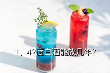 1、42度白酒能放几年？