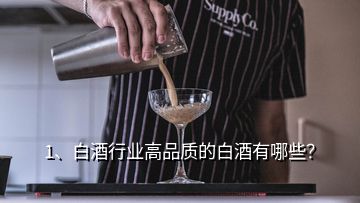 1、白酒行业高品质的白酒有哪些？