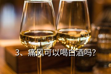 3、痛风可以喝白酒吗？