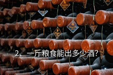 2、一斤粮食能出多少酒？